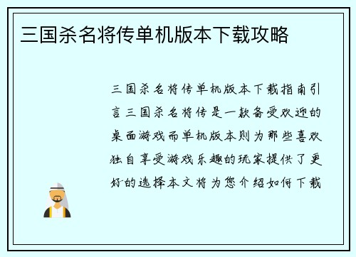 三国杀名将传单机版本下载攻略