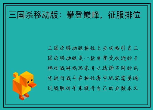 三国杀移动版：攀登巅峰，征服排位