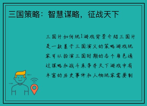 三国策略：智慧谋略，征战天下