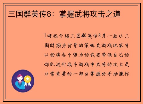 三国群英传8：掌握武将攻击之道