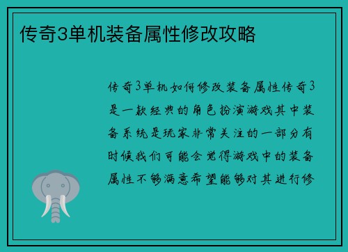 传奇3单机装备属性修改攻略
