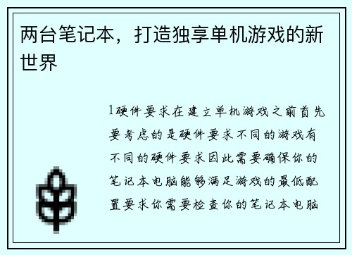 两台笔记本，打造独享单机游戏的新世界