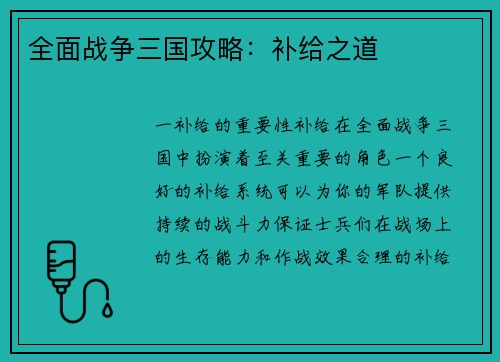 全面战争三国攻略：补给之道