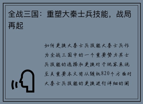 全战三国：重塑大秦士兵技能，战局再起
