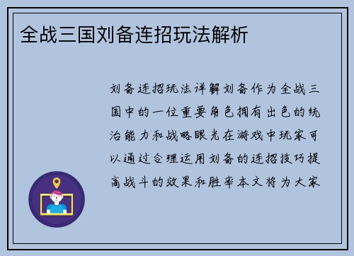 全战三国刘备连招玩法解析