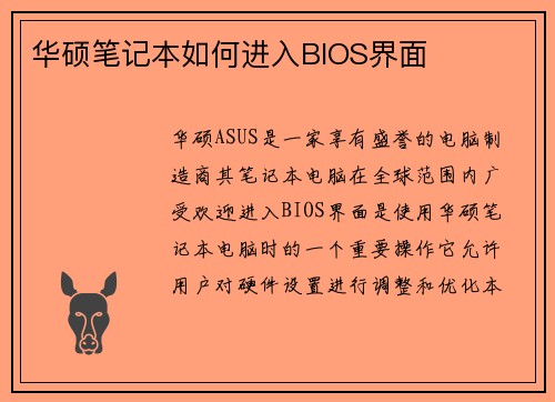 华硕笔记本如何进入BIOS界面