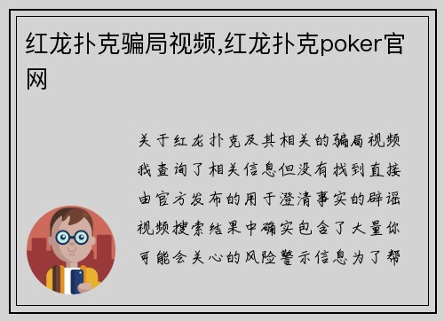 红龙扑克骗局视频,红龙扑克poker官网