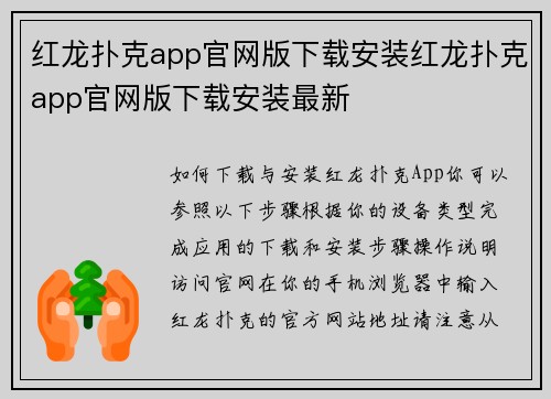 红龙扑克app官网版下载安装红龙扑克app官网版下载安装最新